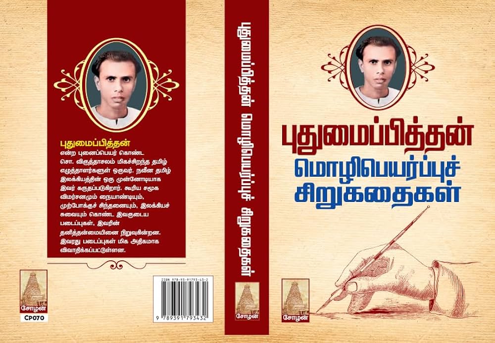 Pudhumai Pithan Book Launch